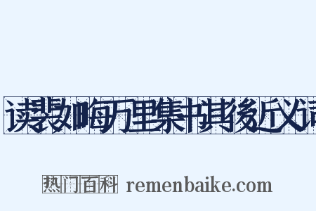 读裴如晦万里集书其後近义词是什么意思的图片